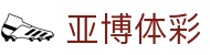 亚博体彩|亚博新地址 - (中国)北京市亚博体彩集团有限公司欢迎您